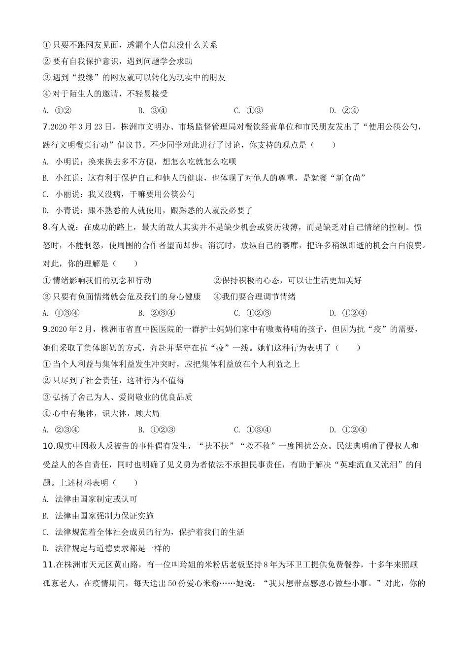 精品解析：湖南省株洲市2020年中考道德与法治试题（原卷版）.doc_第2页