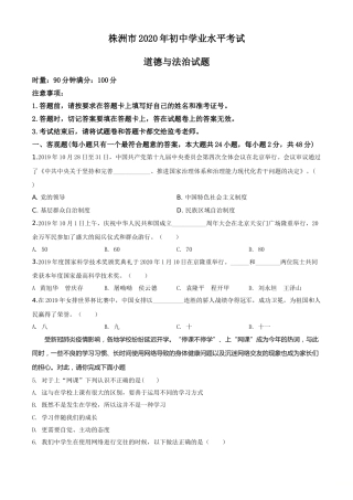 精品解析：湖南省株洲市2020年中考道德与法治试题（原卷版）.doc