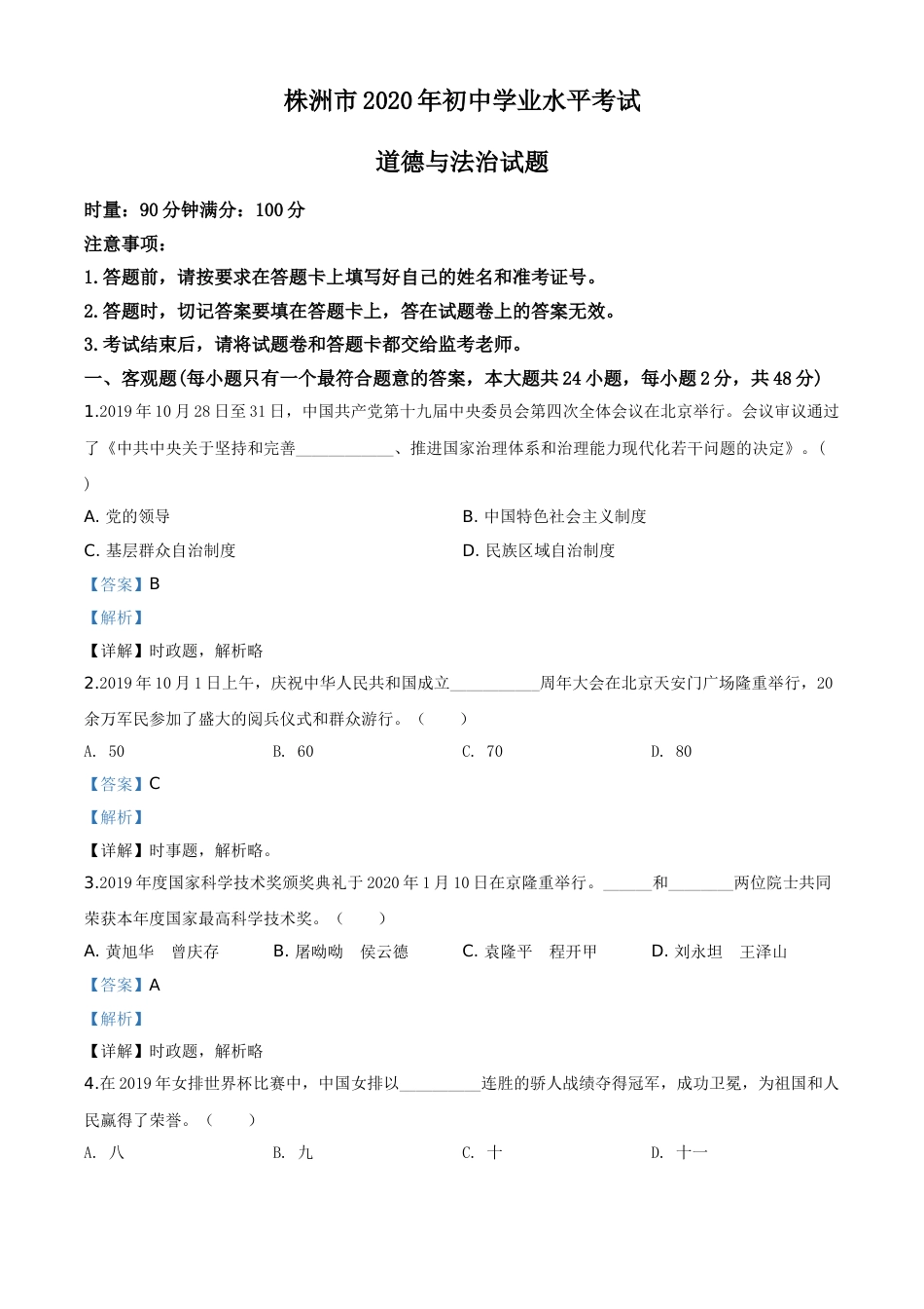 精品解析：湖南省株洲市2020年中考道德与法治试题（解析版）.doc_第1页