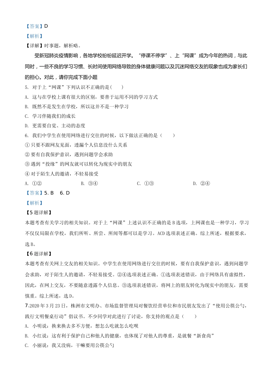 精品解析：湖南省株洲市2020年中考道德与法治试题（解析版）.doc_第2页