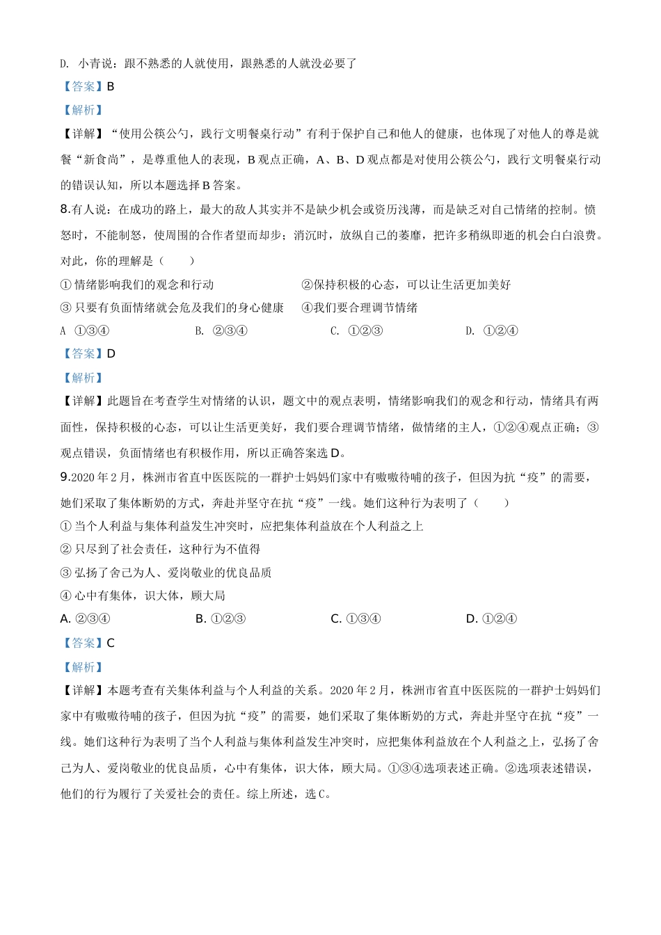 精品解析：湖南省株洲市2020年中考道德与法治试题（解析版）.doc_第3页