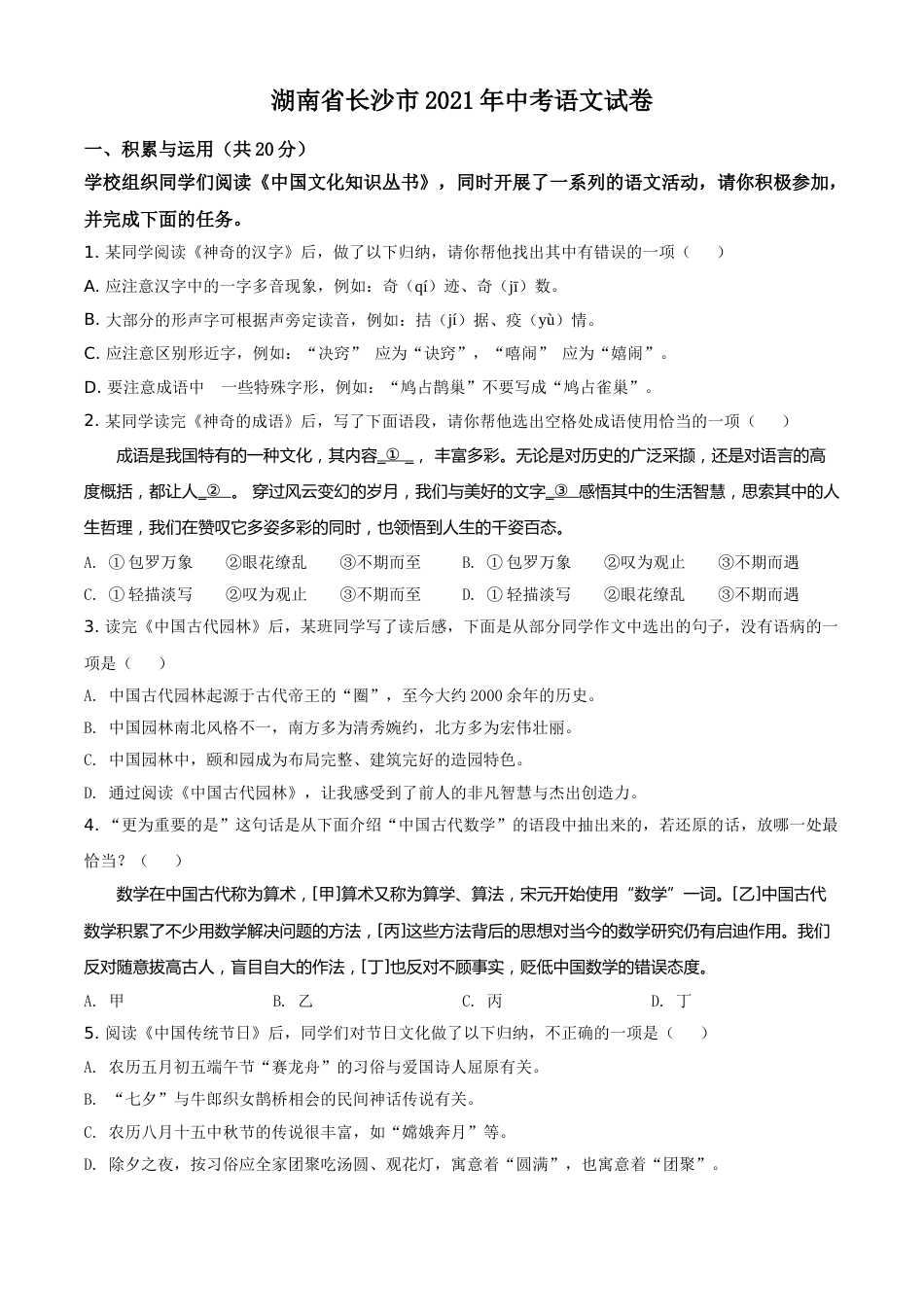 精品解析：湖南省长沙市2021年中考语文试题（原卷版）.doc_第1页
