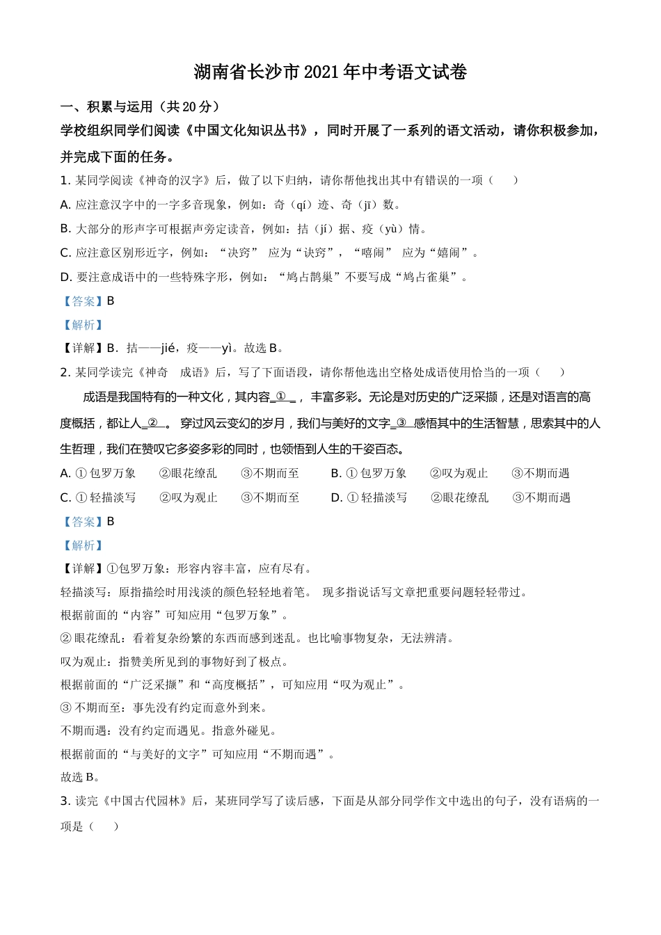 精品解析：湖南省长沙市2021年中考语文试题（解析版）.doc_第1页