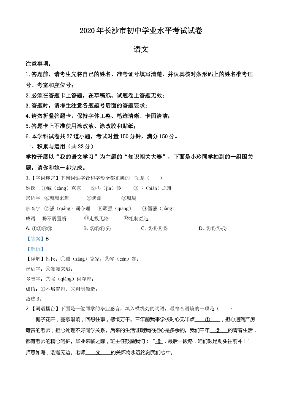 精品解析：湖南省长沙市2020年中考语文试题（解析版）.doc_第1页
