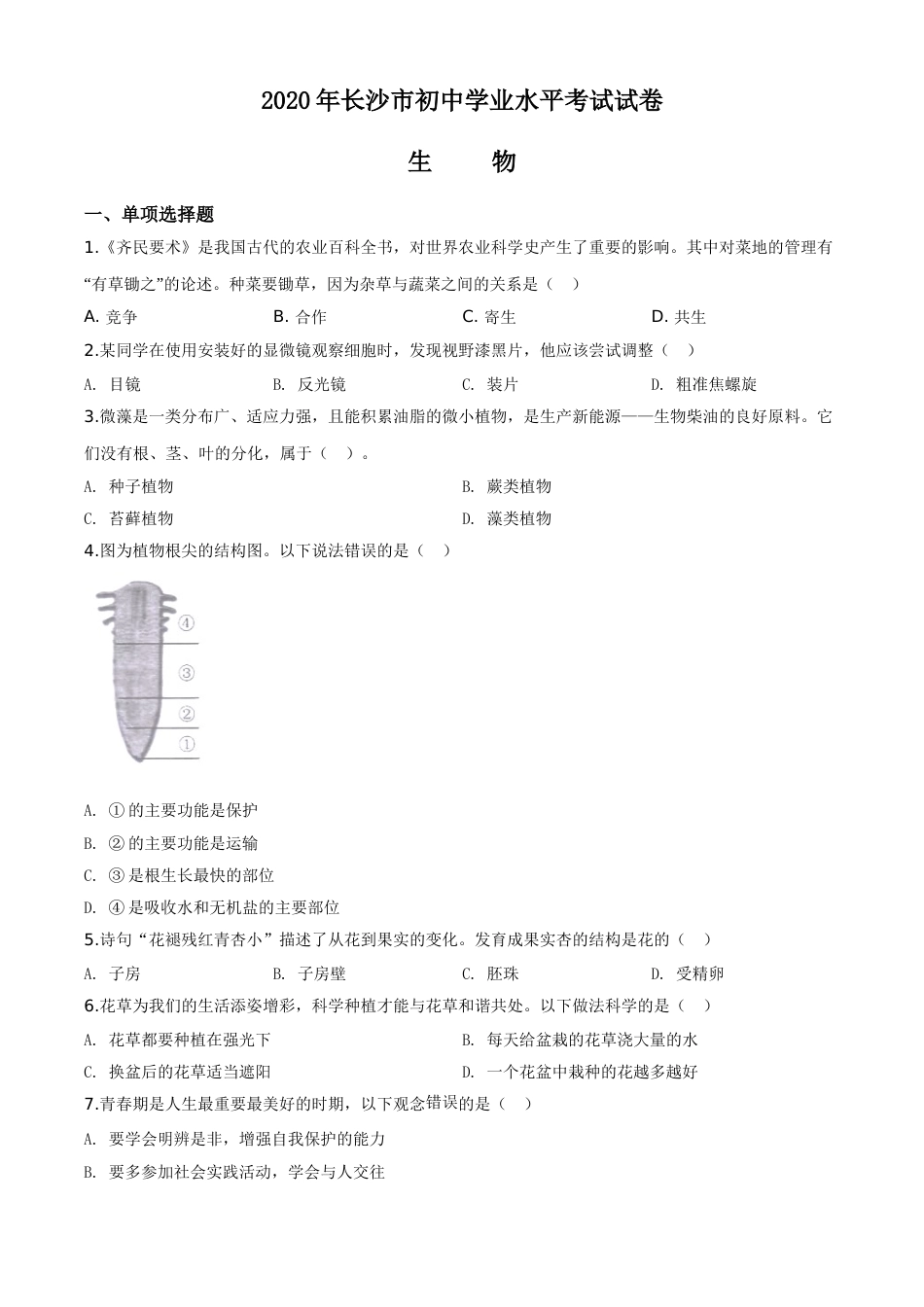 精品解析：湖南省长沙市2020年中考生物试题（原卷版）.doc_第1页