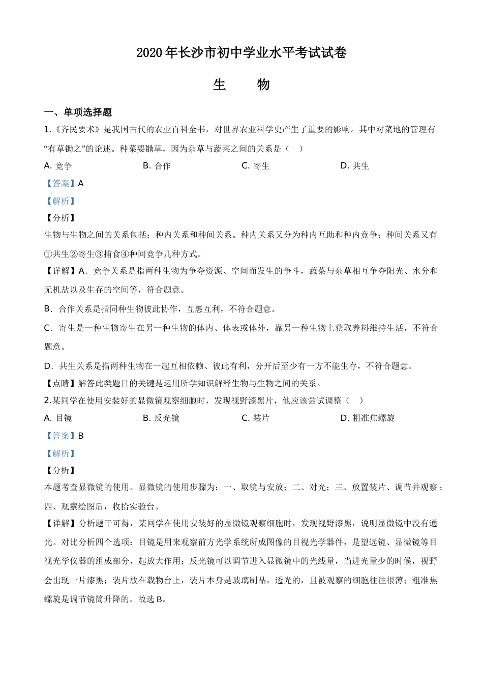 精品解析：湖南省长沙市2020年中考生物试题（解析版）.doc_第1页
