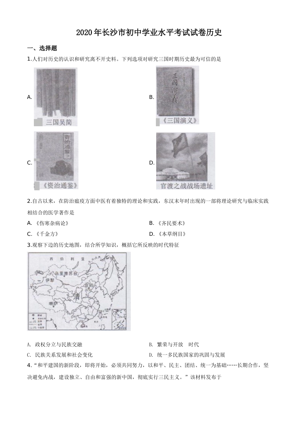 精品解析：湖南省长沙市2020年中考历史试题（原卷版）.doc_第1页