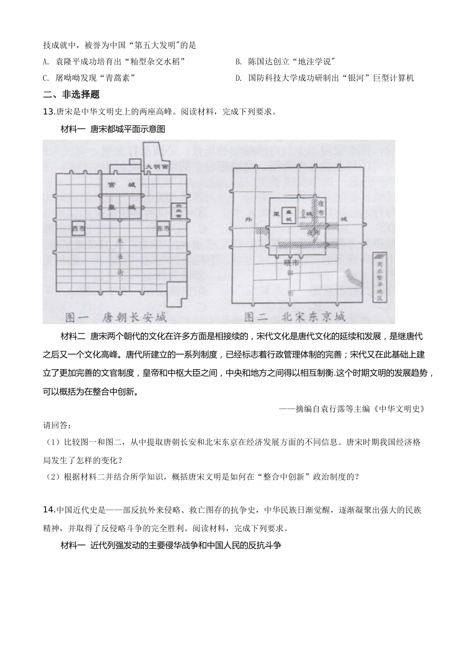 精品解析：湖南省长沙市2020年中考历史试题（原卷版）.doc_第3页