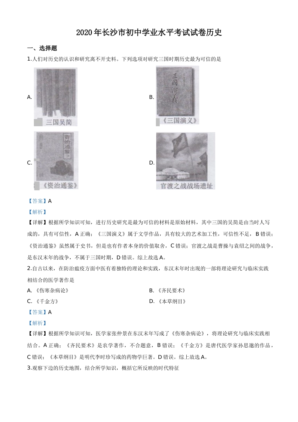 精品解析：湖南省长沙市2020年中考历史试题（解析版）.doc_第1页