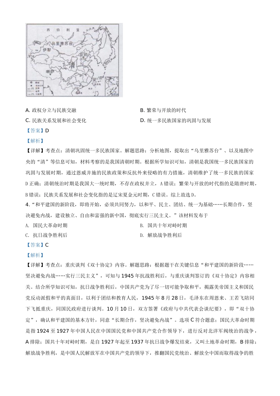 精品解析：湖南省长沙市2020年中考历史试题（解析版）.doc_第2页