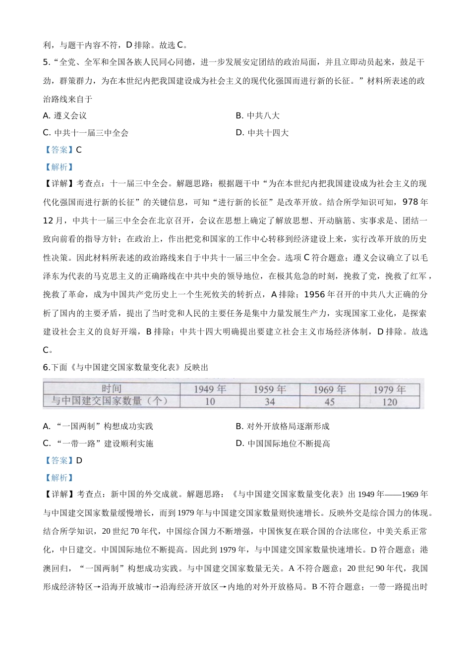 精品解析：湖南省长沙市2020年中考历史试题（解析版）.doc_第3页
