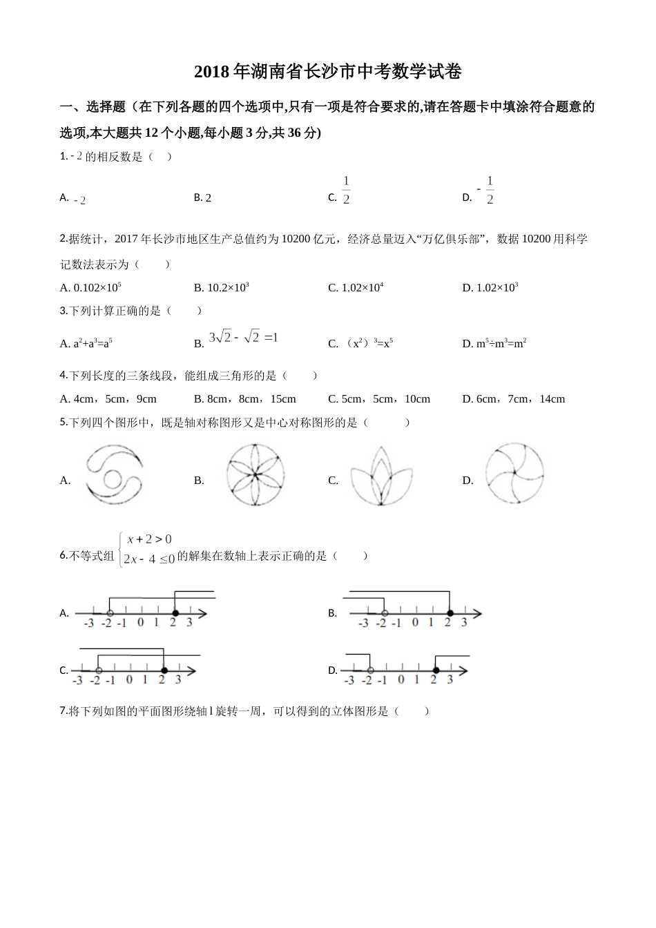 精品解析：湖南省长沙市2018年中考数学试题（原卷版）.doc_第1页