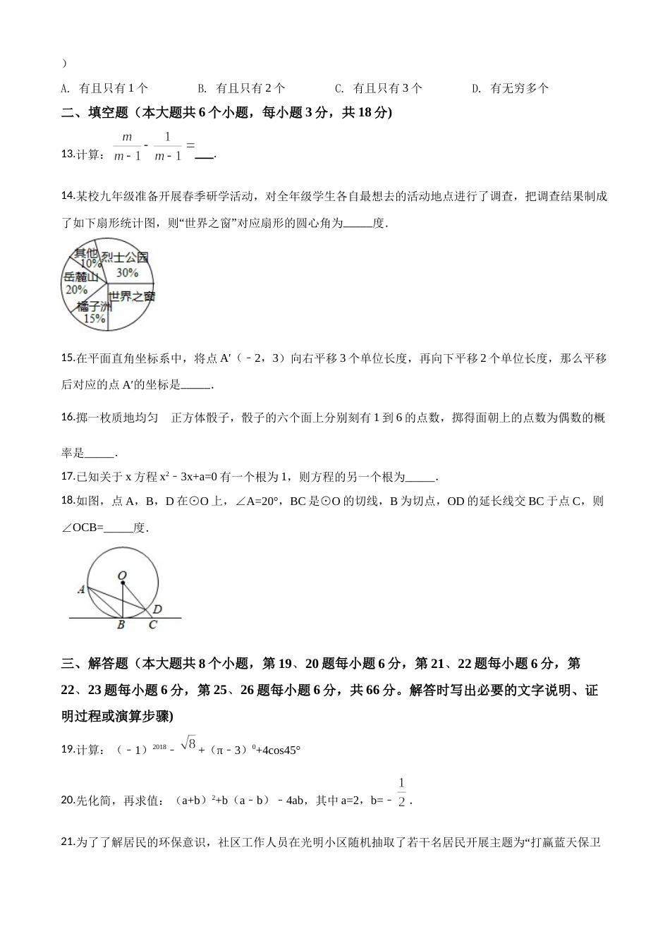 精品解析：湖南省长沙市2018年中考数学试题（原卷版）.doc_第3页