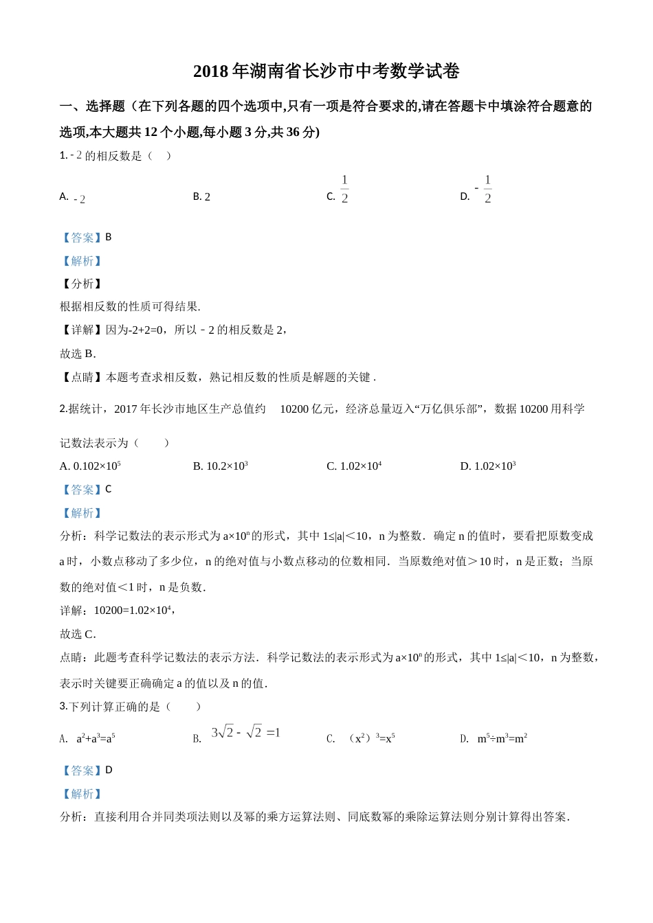 精品解析：湖南省长沙市2018年中考数学试题（解析版）.doc_第1页