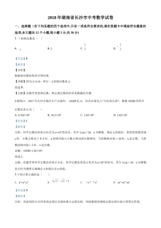 精品解析：湖南省长沙市2018年中考数学试题（解析版）.doc