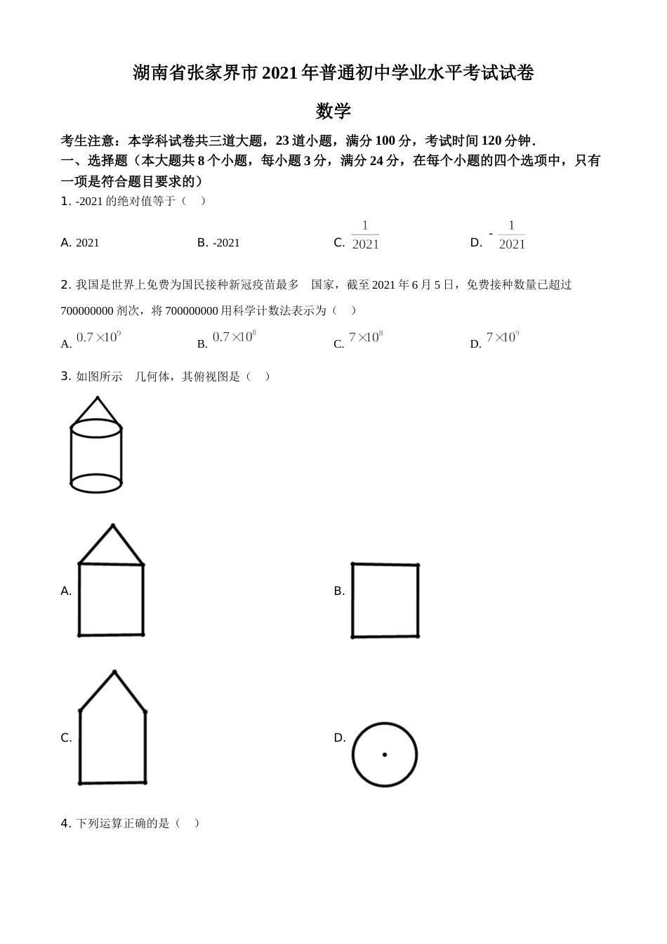 精品解析：湖南省张家界市2021年中考数学真题试题（原卷版）.doc_第1页