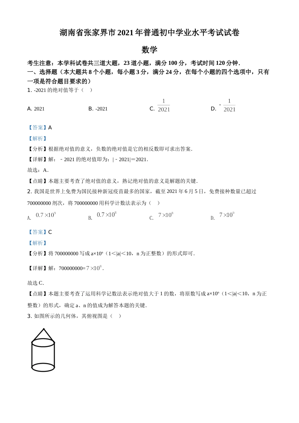 精品解析：湖南省张家界市2021年中考数学真题试题（解析版）.doc_第1页