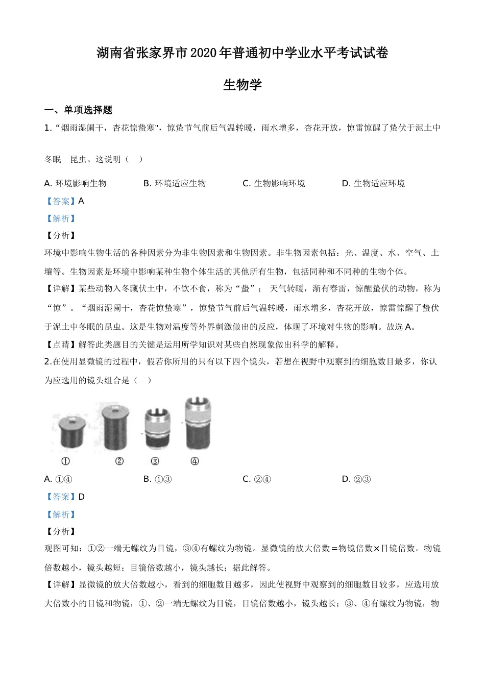 精品解析：湖南省张家界市2020年中考生物试题（解析版）.doc_第1页