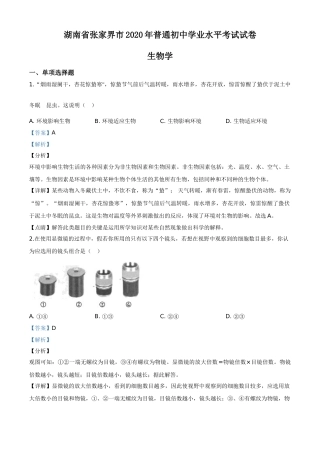 精品解析：湖南省张家界市2020年中考生物试题（解析版）.doc