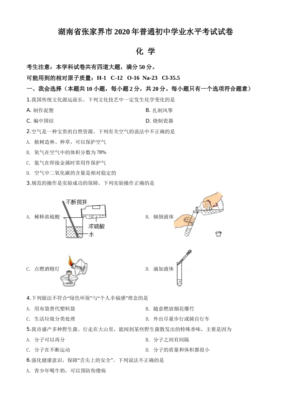 精品解析：湖南省张家界市2020年中考化学试题（原卷版）.doc_第1页