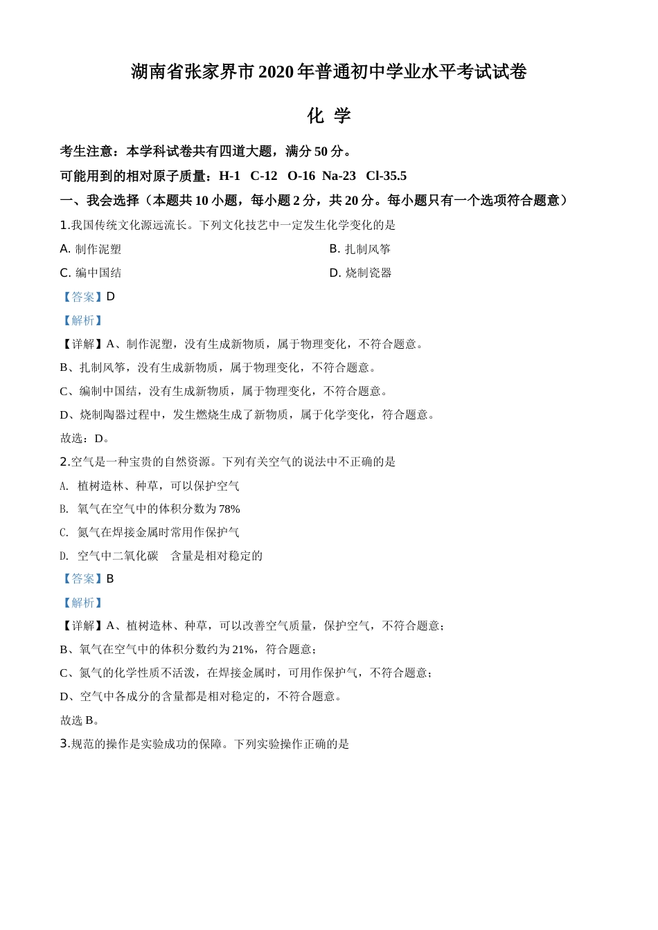 精品解析：湖南省张家界市2020年中考化学试题（解析版）.doc_第1页