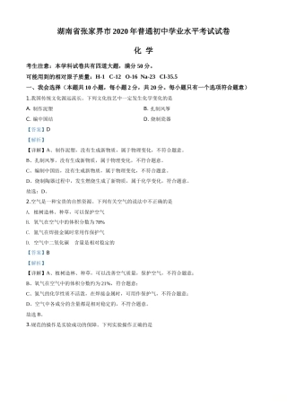 精品解析：湖南省张家界市2020年中考化学试题（解析版）.doc