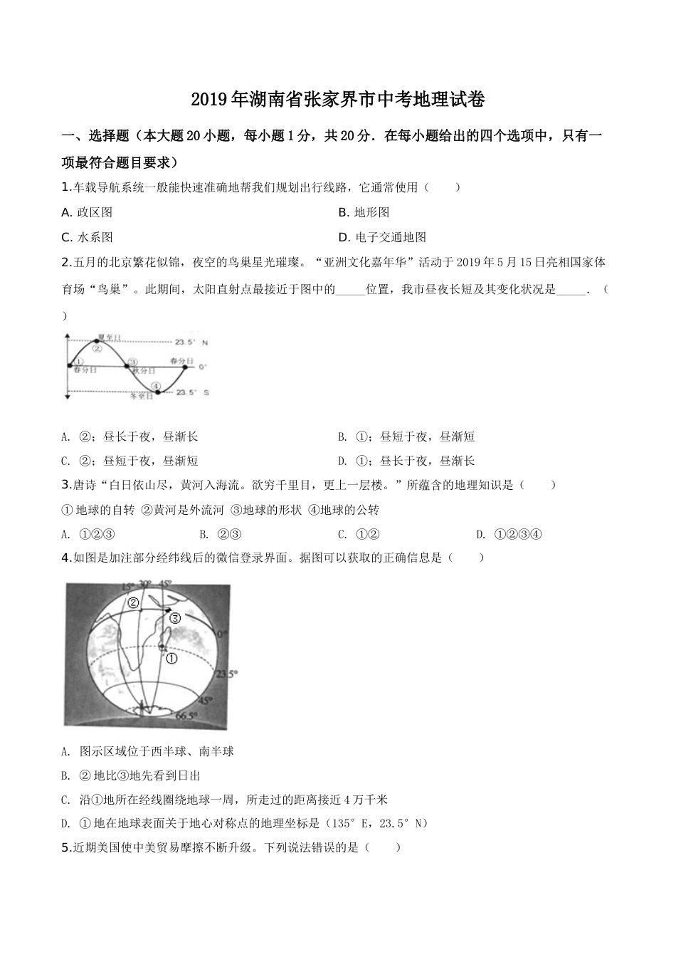 精品解析：湖南省张家界市2019年中考地理试题（原卷版）.doc_第1页