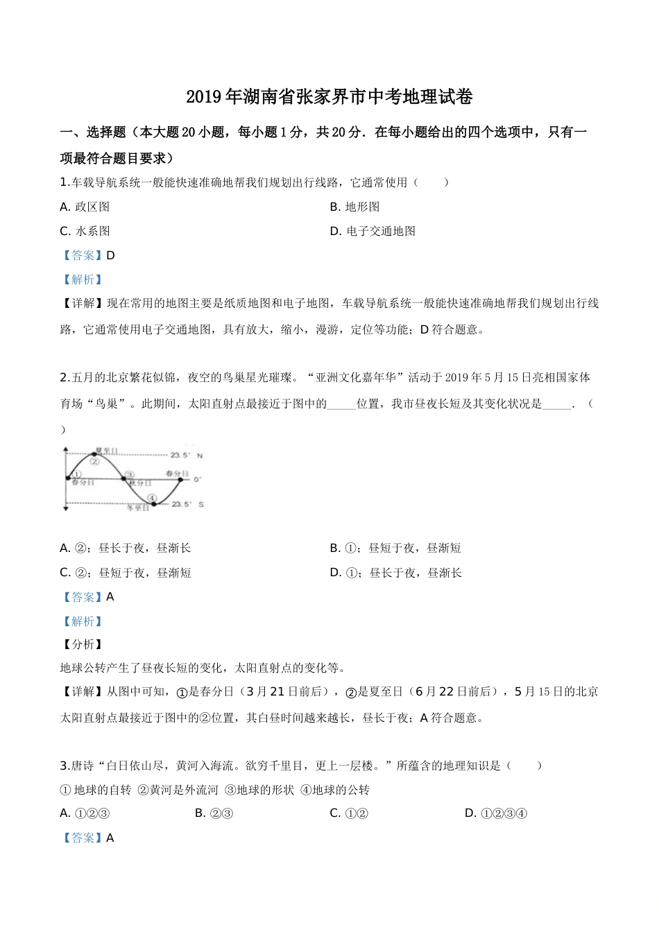 精品解析：湖南省张家界市2019年中考地理试题（解析版）.doc_第1页