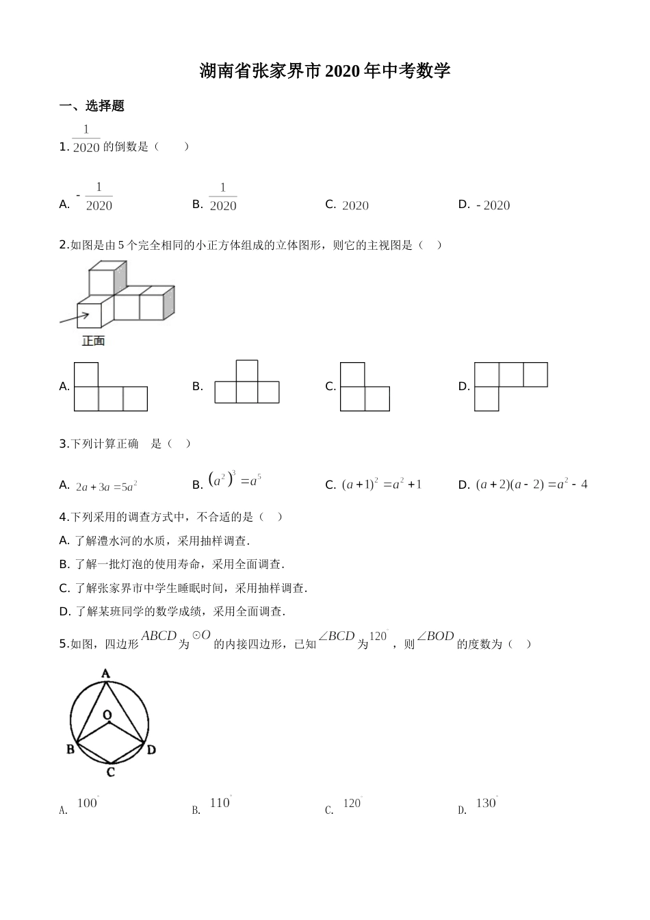 精品解析：湖南省张家界市 2020年中考数学试题（原卷版）(1).doc_第1页