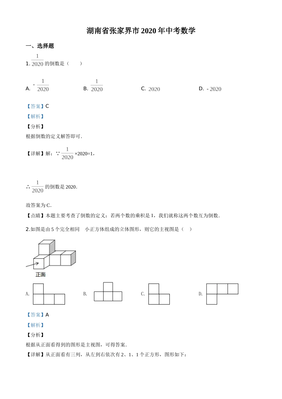 精品解析：湖南省张家界市 2020年中考数学试题（解析版）.doc_第1页