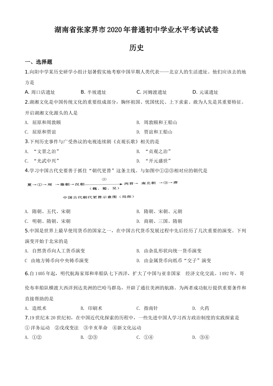 精品解析：湖南省张家界2020年中考历史试题（原卷版）.doc_第1页