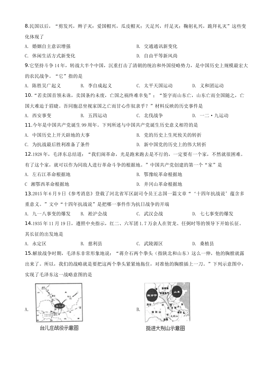 精品解析：湖南省张家界2020年中考历史试题（原卷版）.doc_第2页