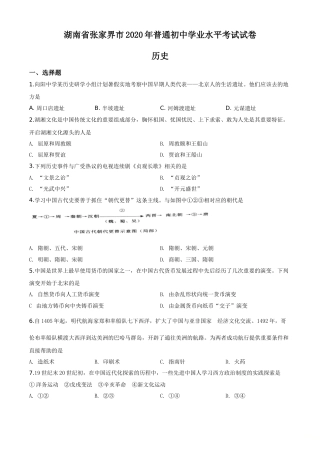 精品解析：湖南省张家界2020年中考历史试题（原卷版）.doc