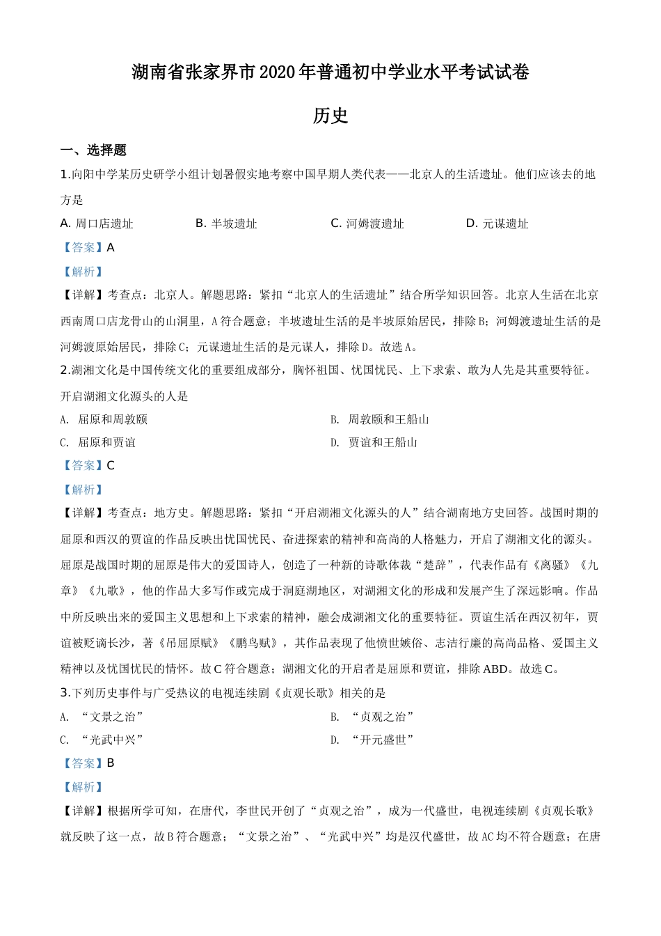 精品解析：湖南省张家界2020年中考历史试题（解析版）.doc_第1页