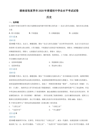 精品解析：湖南省张家界2020年中考历史试题（解析版）.doc