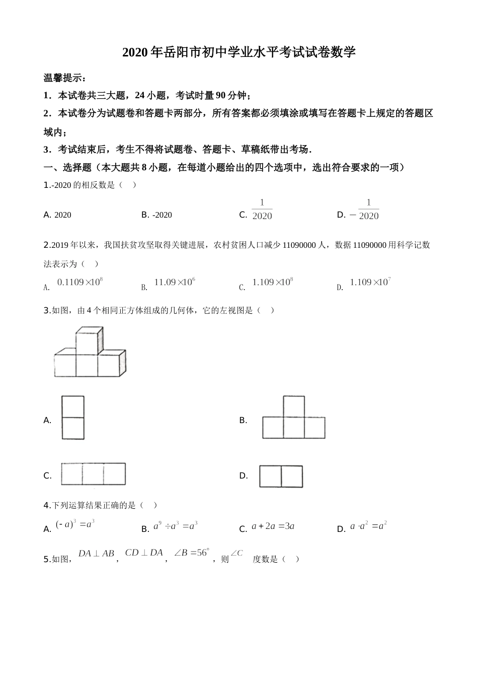 精品解析：湖南省岳阳市2020年中考数学试题（原卷版）.doc_第1页