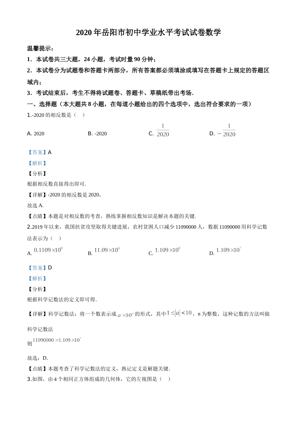 精品解析：湖南省岳阳市2020年中考数学试题（解析版）.doc_第1页