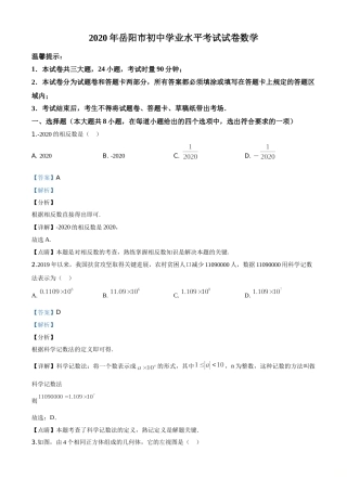 精品解析：湖南省岳阳市2020年中考数学试题（解析版）.doc