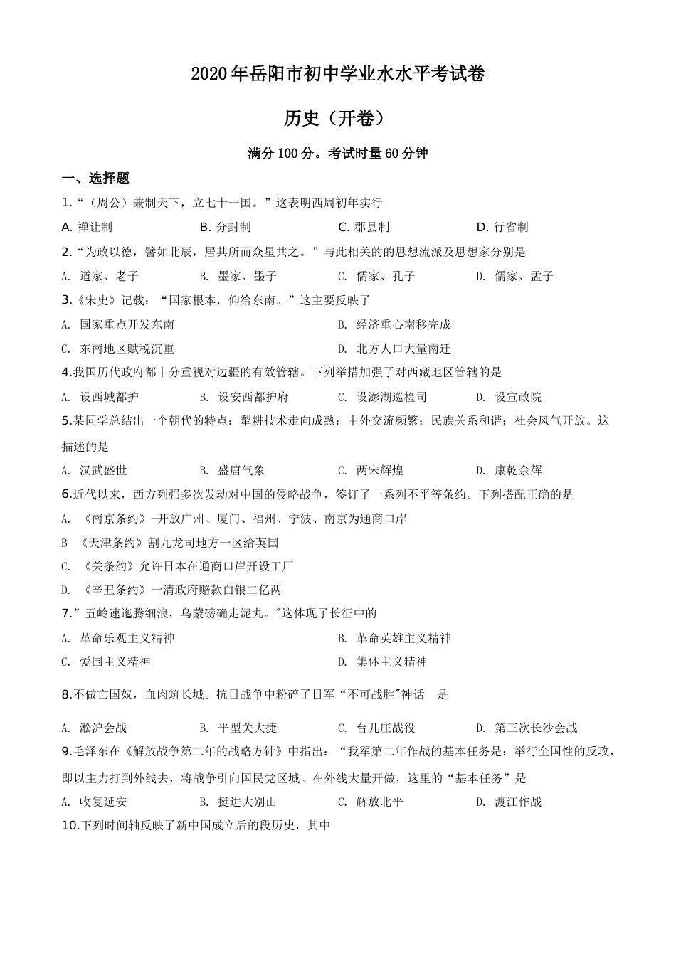 精品解析：湖南省岳阳市2020年中考历史试题（原卷版）.doc_第1页