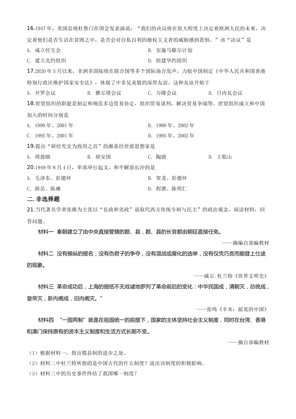 精品解析：湖南省岳阳市2020年中考历史试题（原卷版）.doc_第3页