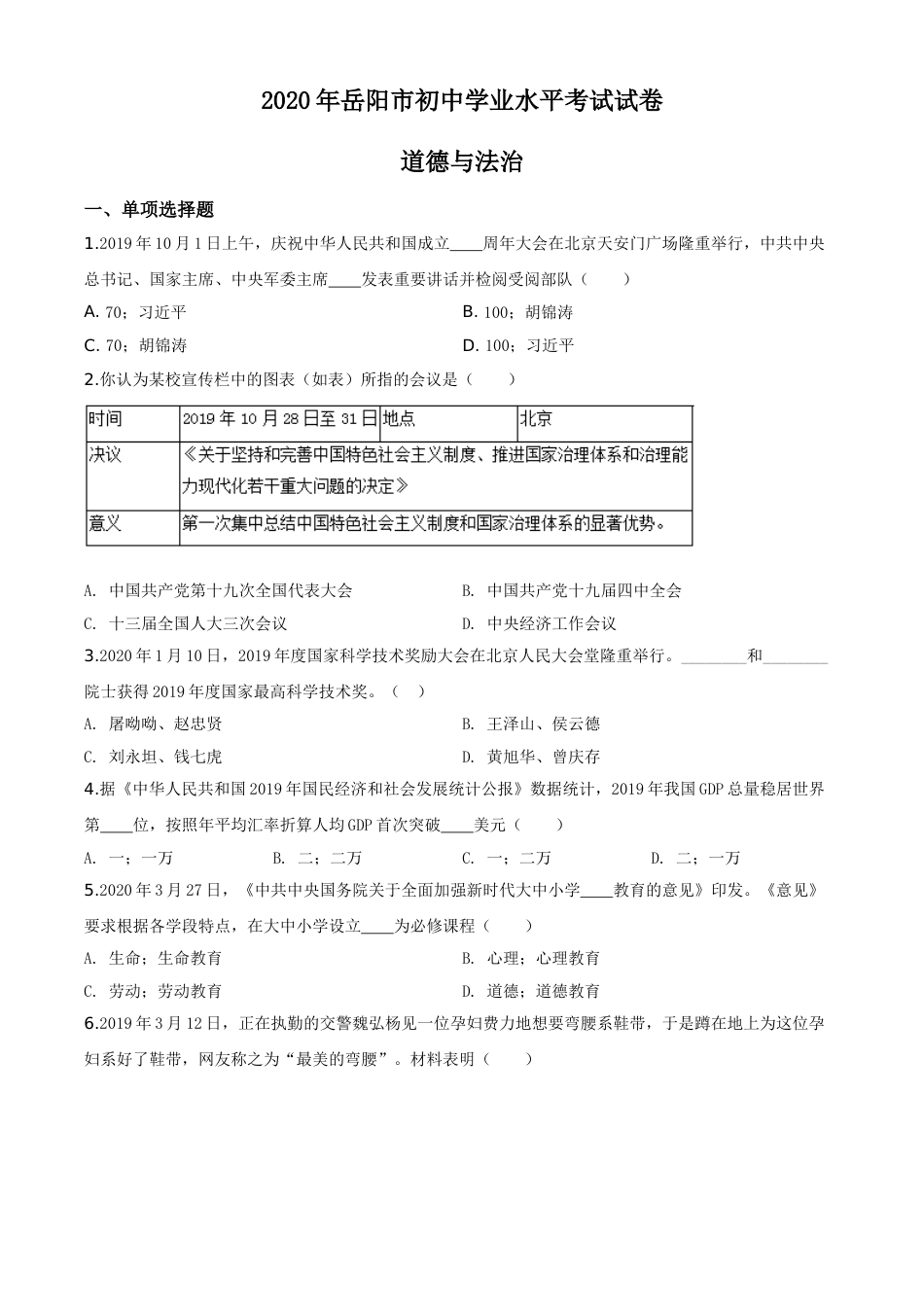 精品解析：湖南省岳阳市2020年中考道德与法治试题（原卷版）.doc_第1页