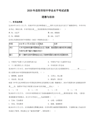 精品解析：湖南省岳阳市2020年中考道德与法治试题（原卷版）.doc