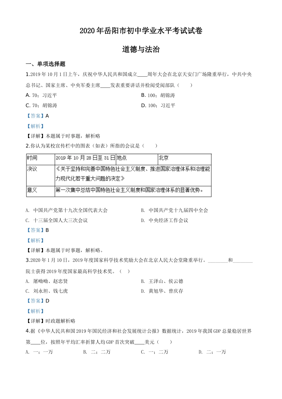 精品解析：湖南省岳阳市2020年中考道德与法治试题（解析版）.doc_第1页