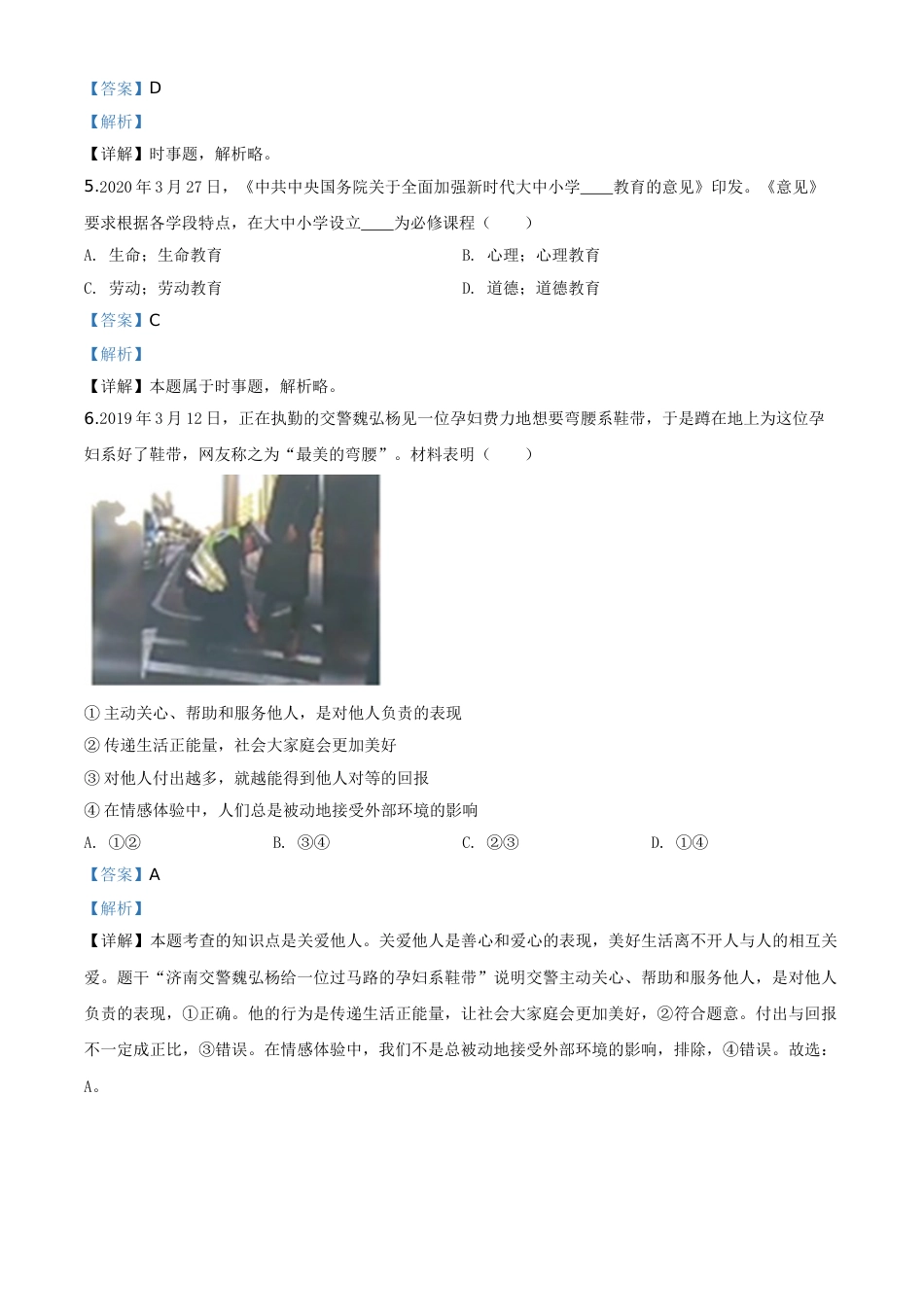 精品解析：湖南省岳阳市2020年中考道德与法治试题（解析版）.doc_第2页