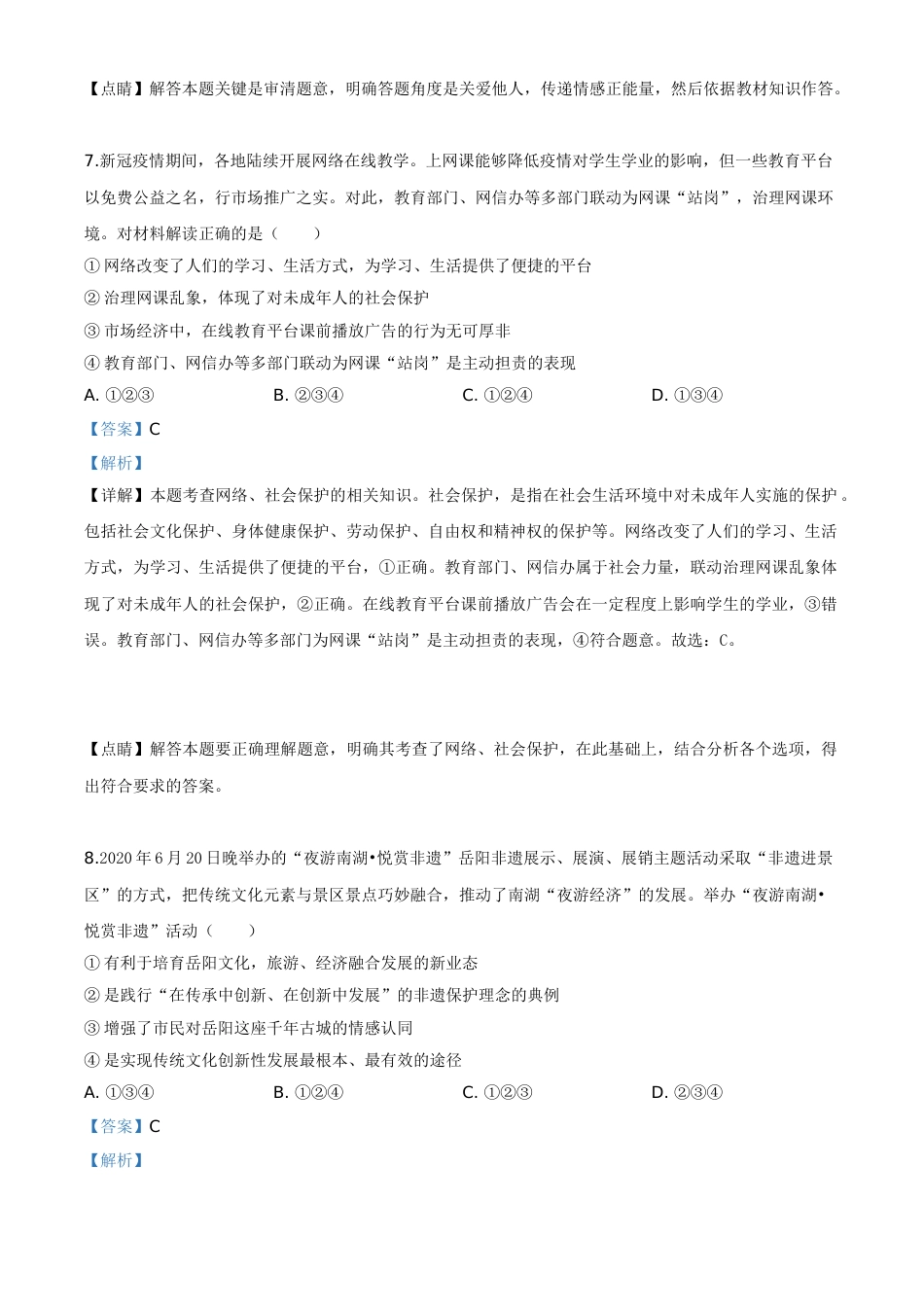 精品解析：湖南省岳阳市2020年中考道德与法治试题（解析版）.doc_第3页