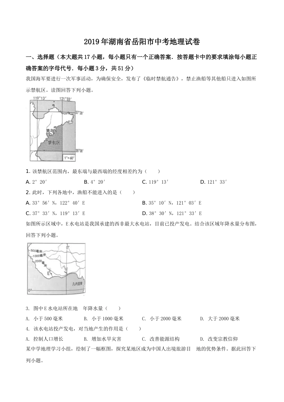 精品解析：湖南省岳阳市2019年中考地理试题（原卷版）.doc_第1页