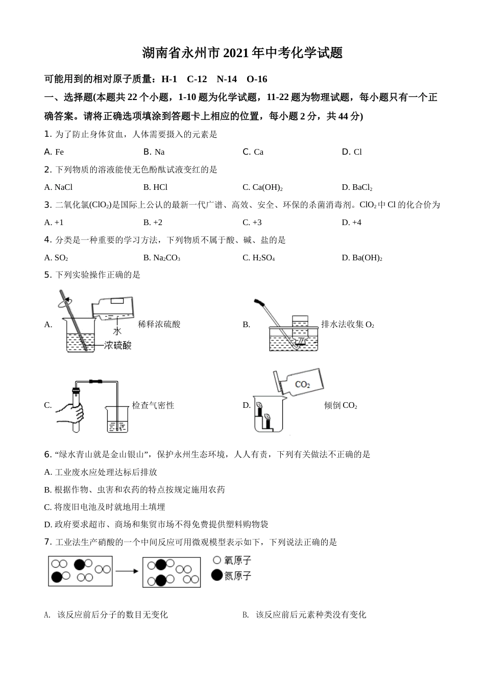 精品解析：湖南省永州市2021年中考化学试题（原卷版）.doc_第1页