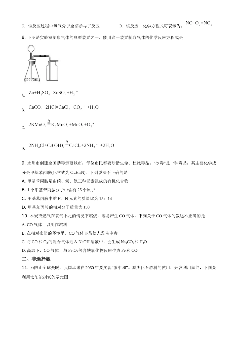 精品解析：湖南省永州市2021年中考化学试题（原卷版）.doc_第2页