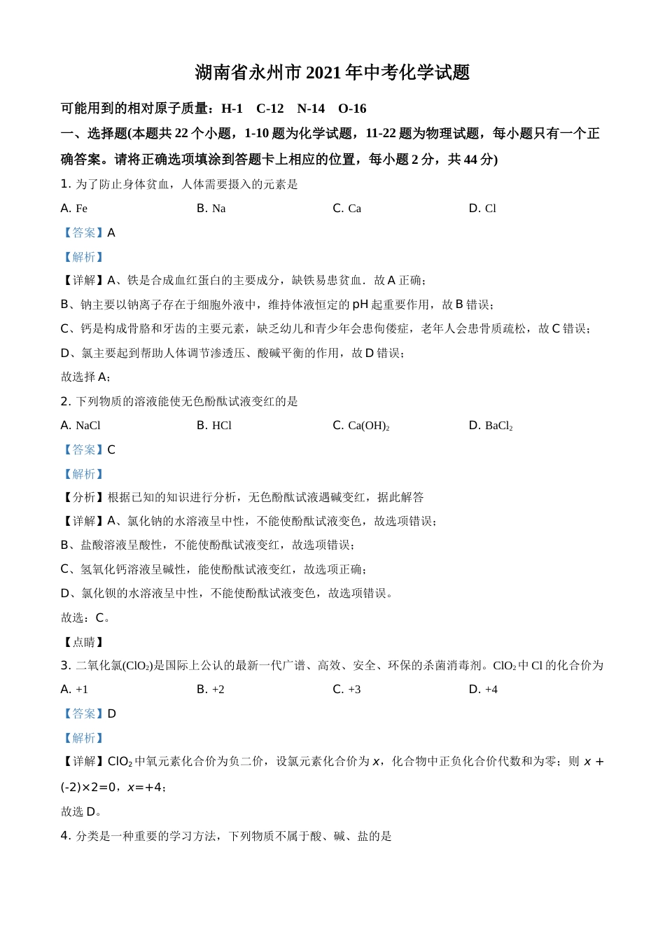 精品解析：湖南省永州市2021年中考化学试题（解析版）.doc_第1页