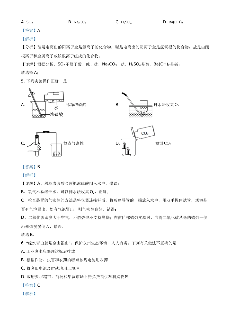 精品解析：湖南省永州市2021年中考化学试题（解析版）.doc_第2页
